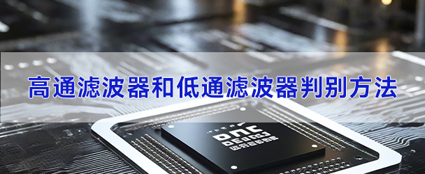 高通濾波器和低通濾波器判別方法